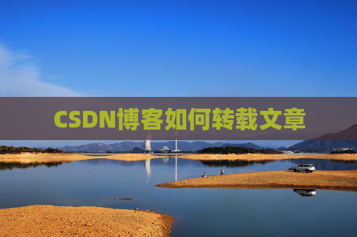 CSDN博客如何转载文章